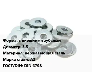 Шайба с внешними зубьями D=3.5 нержавеющая сталь Сталь: А2 ГОСТ: DIN 6798